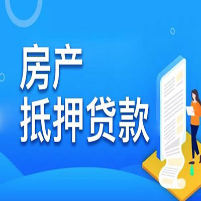 沅陵​房产抵押贷款