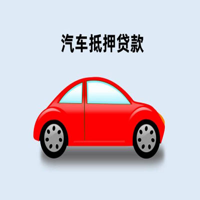 沅陵车辆抵押贷款