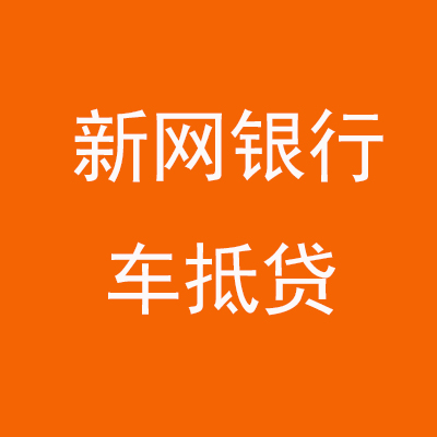 沅陵新网银行车抵贷