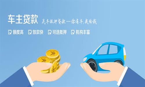 沅陵全款车不押车贷款利息和政策分享！