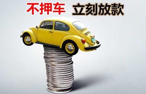 沅陵押证不押车贷款看征信吗？押证不押车贷款公司哪家更便宜？