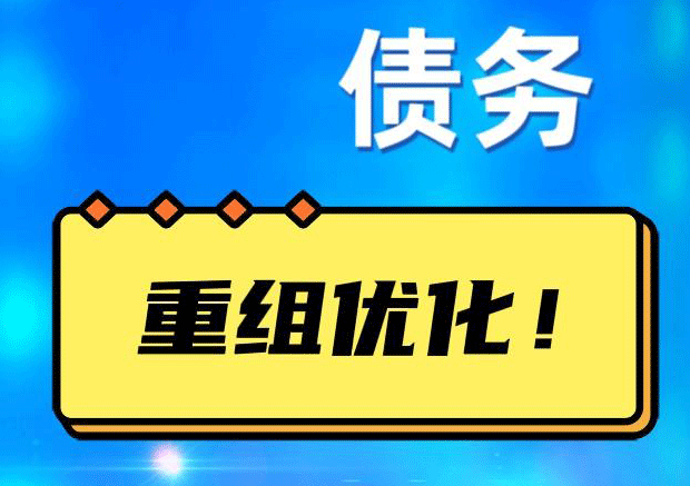 沅陵网贷债务重组：解救财务困境的新希望